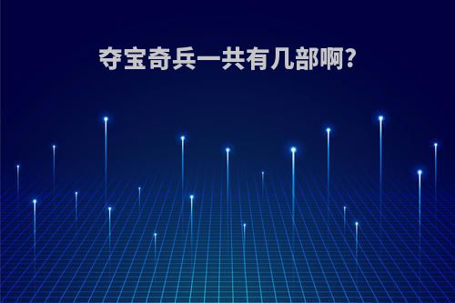 夺宝奇兵一共有几部啊?