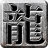 流年火龙高爆版