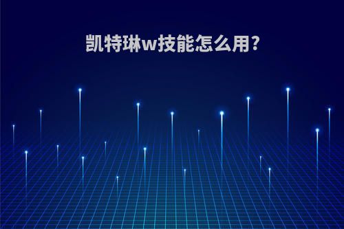 凯特琳w技能怎么用?