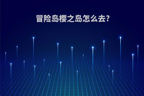冒险岛樱之岛怎么去?
