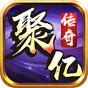 聚亿传奇1.80星王复古