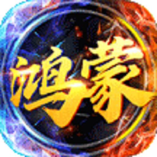 鸿蒙迷失