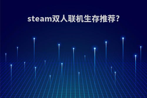 steam双人联机生存推荐?