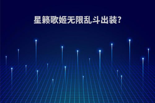 星籁歌姬无限乱斗出装?