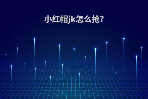 小红帽jk怎么抢?