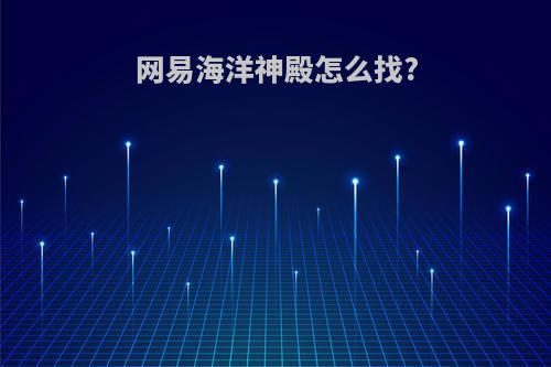 网易海洋神殿怎么找?