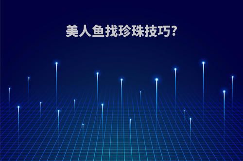 美人鱼找珍珠技巧?