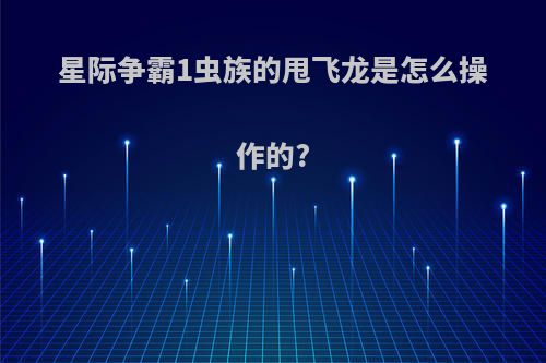 星际争霸1虫族的甩飞龙是怎么操作的?