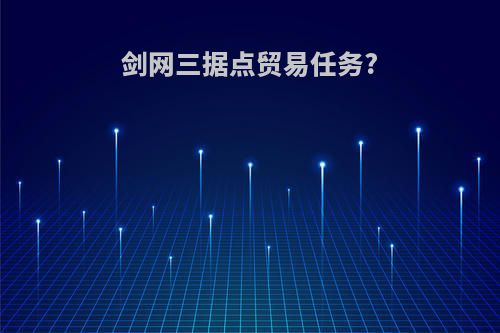 剑网三据点贸易任务?