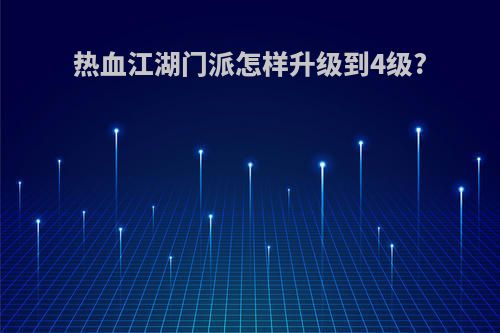 热血江湖门派怎样升级到4级?