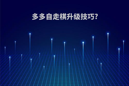 多多自走棋升级技巧?