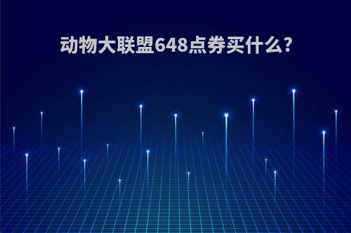 动物大联盟648点券买什么?