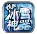 秋枫冰雪神器