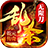 乾元乱杀无限刀
