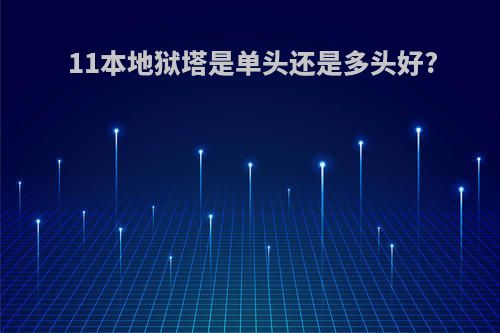 11本地狱塔是单头还是多头好?