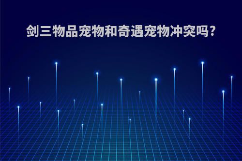 剑三物品宠物和奇遇宠物冲突吗?