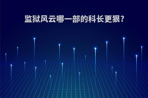 监狱风云哪一部的科长更狠?