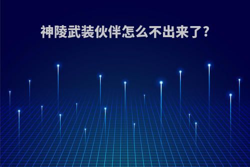 神陵武装伙伴怎么不出来了?
