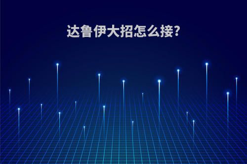 达鲁伊大招怎么接?