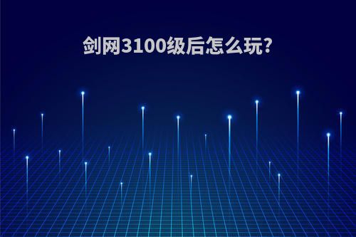 剑网3100级后怎么玩?