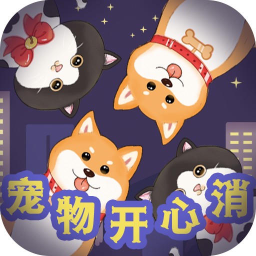 宠物开心消红包版