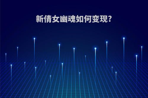 新倩女幽魂如何变现?
