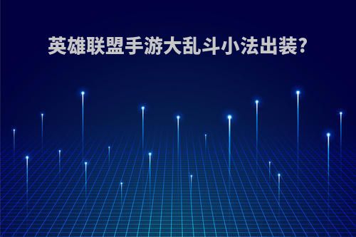 英雄联盟手游大乱斗小法出装?