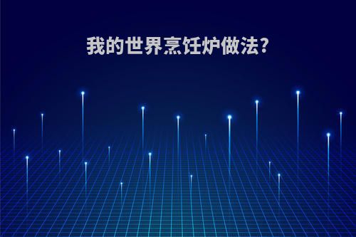 我的世界烹饪炉做法?