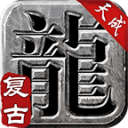 天成复古1.76传奇