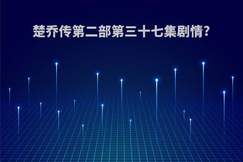 楚乔传第二部第三十七集剧情?