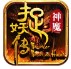 笑傲神魔捉妖传