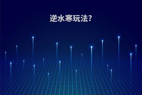 逆水寒玩法?