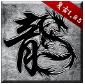 传奇英雄合击