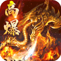 龙之力量高爆神甲