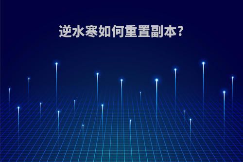 逆水寒如何重置副本?