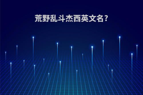 荒野乱斗杰西英文名?
