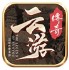 云游185合击