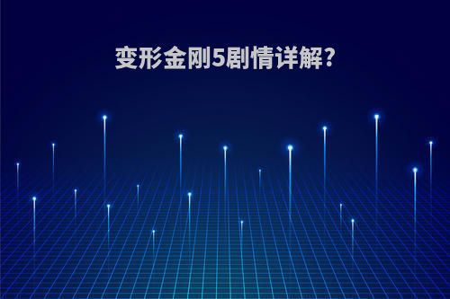变形金刚5剧情详解?
