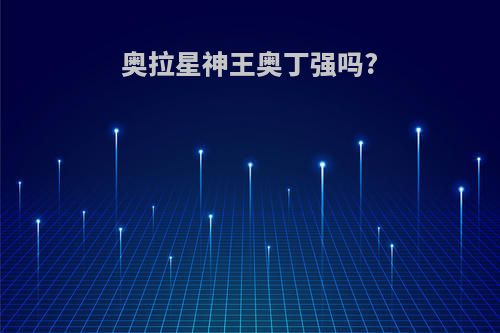 奥拉星神王奥丁强吗?