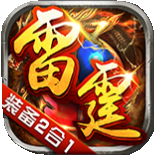抖音雷霆传说
