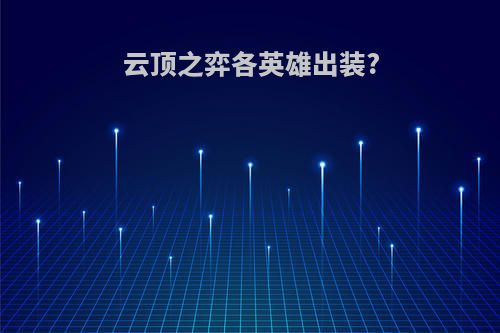 云顶之弈各英雄出装?