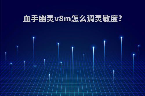 血手幽灵v8m怎么调灵敏度?