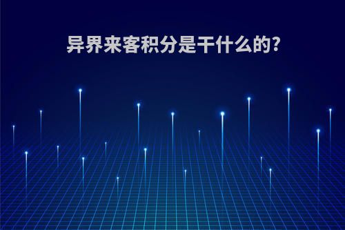 异界来客积分是干什么的?