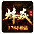 烽焱176小极品