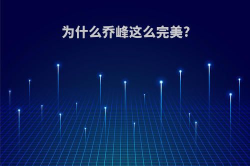 为什么乔峰这么完美?