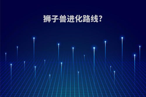 狮子兽进化路线?