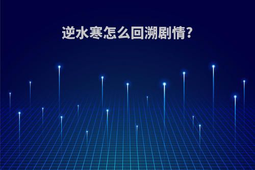 逆水寒怎么回溯剧情?