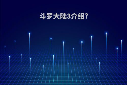 斗罗大陆3介绍?