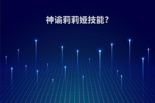 神谕莉莉娅技能?