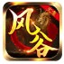 风谷火龙